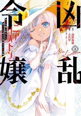 凶乱令嬢ニア・リストン 病弱令嬢に転生した神殺しの武人の華麗なる無双録 3巻【デジタル版限定特典付き】