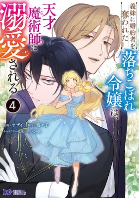 義妹に婚約者を奪われた落ちこぼれ令嬢は、天才魔術師に溺愛される(コミック) 4