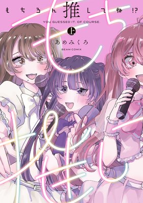 もちろん推してね!? 上