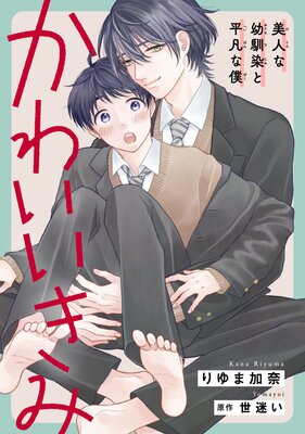 かわいいきみ〜美人な幼馴染と平凡な僕〜 第14話 梛帆、きもちいい?