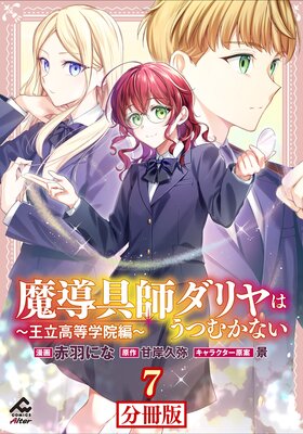 【分冊版】魔導具師ダリヤはうつむかない 〜王立高等学院編〜 第7話