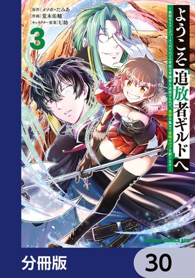 ようこそ『追放者ギルド』へ 〜無能なSランクパーティがどんどん有能な冒険者を追放するので、最弱を集めて最強ギルドを創ります〜【分冊版】 30
