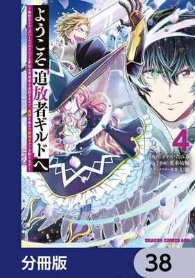 ようこそ『追放者ギルド』へ 〜無能なSランクパーティがどんどん有能な冒険者を追放するので、最弱を集めて最強ギルドを創ります〜【分冊版】 38