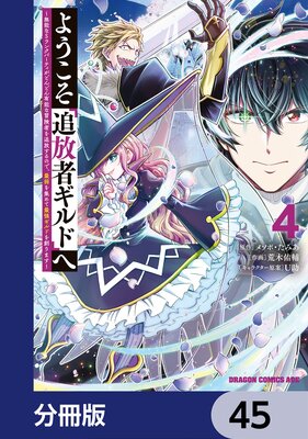 ようこそ『追放者ギルド』へ 〜無能なSランクパーティがどんどん有能な冒険者を追放するので、最弱を集めて最強ギルドを創ります〜【分冊版】 45