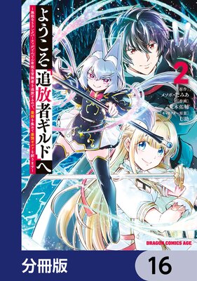 ようこそ『追放者ギルド』へ 〜無能なSランクパーティがどんどん有能な冒険者を追放するので、最弱を集めて最強ギルドを創ります〜【分冊版】 16