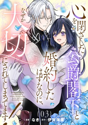 心を閉ざした公爵閣下と婚約したはずなのに、なぜか大切にされてしまってます! 第3話【単話版】