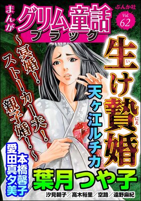 まんがグリム童話 ブラック Vol.62 生け贄婚 〜冥婚! ストーカー夫! 親子婚!〜