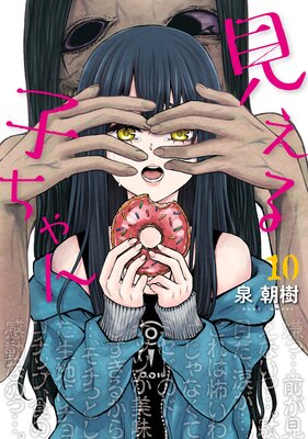 見える子ちゃん 10