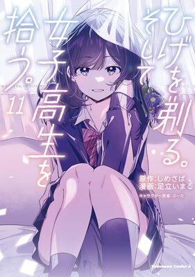 ひげを剃る。そして女子高生を拾う。 (11)