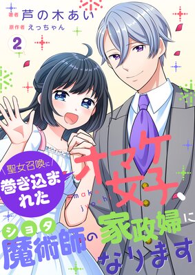 聖女召喚に巻き込まれたオマケ女子、ショタ魔術師の家政婦になります【Renta!限定版】 2