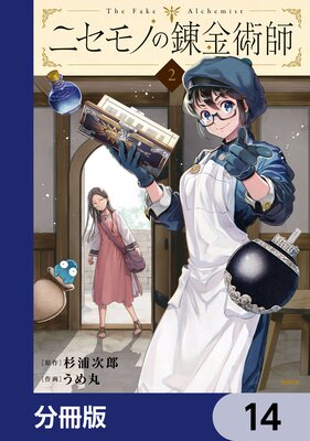 ニセモノの錬金術師【分冊版】 14