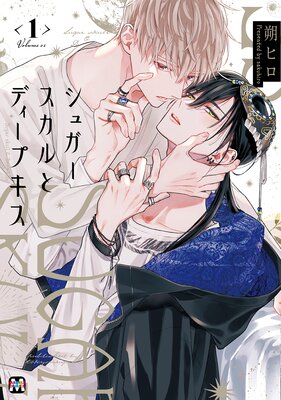 シュガースカルとディープキス1【コミックス版】