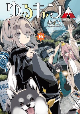 ゆるキャン△ 16巻