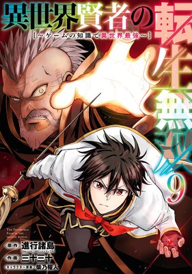 異世界賢者の転生無双 〜ゲームの知識で異世界最強〜 9巻【デジタル版限定特典付き】