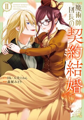 魔術師団長の契約結婚(コミック) 2巻【デジタル版限定特典付き】