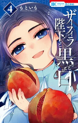 ザーフィラ陛下と黒と白【電子限定おまけ付き】 4