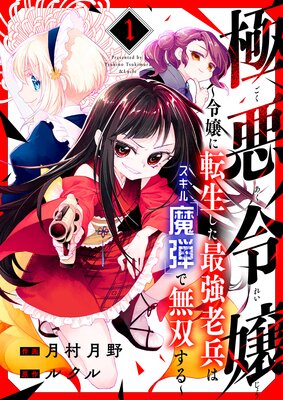 極悪令嬢〜令嬢に転生した最強老兵はスキル「魔弾」で無双する〜1