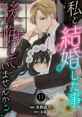 私と結婚した事、後悔していませんか?11