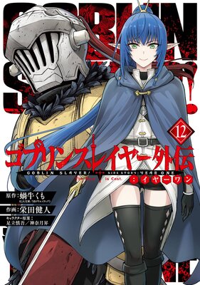 ゴブリンスレイヤー外伝:イヤーワン 12巻【デジタル版限定特典付き】
