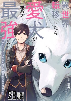 異世界転移したら愛犬が最強になりました〜シルバーフェンリルと俺が異世界暮らしを始めたら〜 第28話【単話版】
