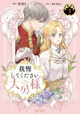 我慢してください、大公様 3