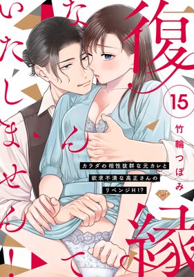 【ラブチーク】復縁なんていたしません!〜カラダの相性抜群な元カレと欲求不満な高正さんのリベンジH!?〜 act.15