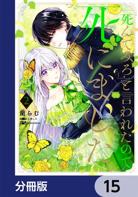 「死んでみろ」と言われたので死にました。【分冊版】 15