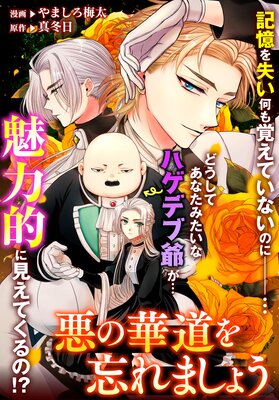 悪の華道を行きましょう 18 悪の華道を忘れましょう6