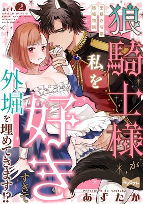 【ラブコフレ】狼騎士様が私を好きすぎて外堀を埋めてきます!? −出稼ぎ令嬢結婚物語− act.2