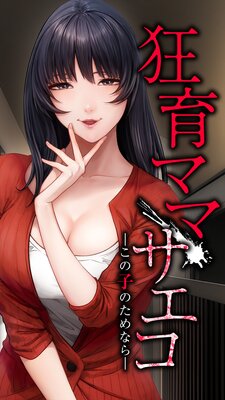 狂育ママ・サエコ─この子のためなら─8話