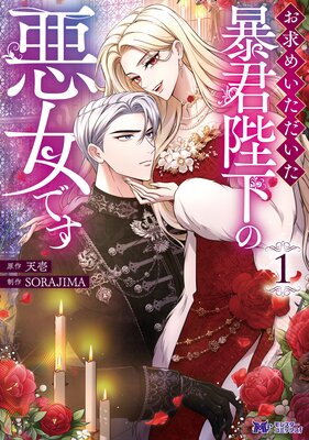お求めいただいた暴君陛下の悪女です(コミック) 1