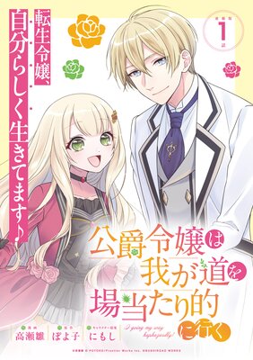 公爵令嬢は我が道を場当たり的に行く連載版:1