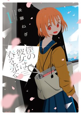 僕の彼女は春を売る 1巻