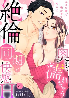 【ラブパルフェ】奥まで濡れちゃう絶倫同期と快感H〜エロい声で鳴かせてやるよ 4