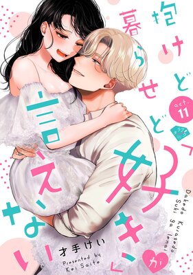 【ラブチーク】抱けど暮らせど「好き」が言えない act.11