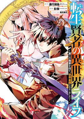 転生賢者の異世界ライフ〜第二の職業を得て、世界最強になりました〜 24巻【デジタル版限定特典付き】