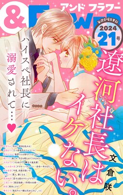 &フラワー 2024年21号