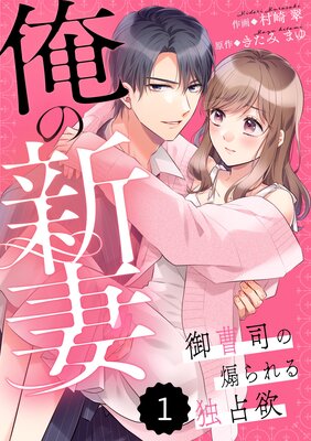 【バラ売り】comic Berry’s俺の新妻〜御曹司の煽られる独占欲〜 1巻