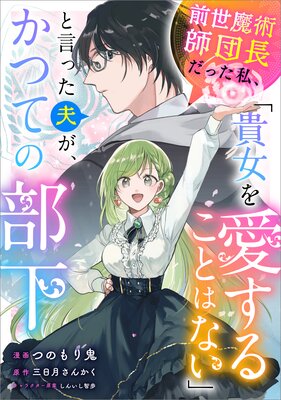 前世魔術師団長だった私、「貴女を愛することはない」と言った夫が、かつての部下【分冊版】(コミック) 8話