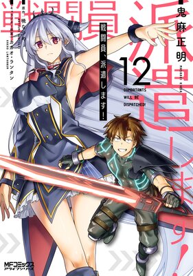 戦闘員、派遣します! 12