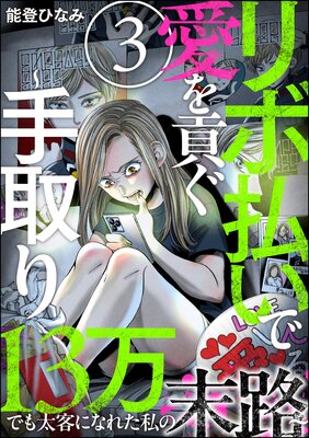 リボ払いで愛を貢ぐ 〜手取り13万でも太客になれた私の末路〜(分冊版) 【第3話】