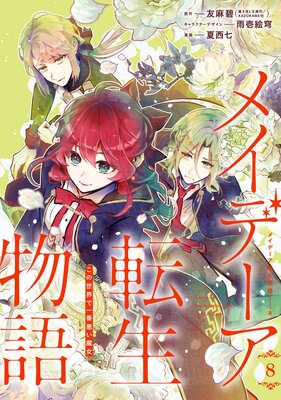 メイデーア転生物語 この世界で一番悪い魔女 8巻【デジタル版限定特典付き】
