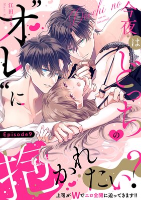 今夜はどっちの“オレ”に抱かれたい? 上司がWでエロ全開に迫ってきます!! Episode.9《Pinkcherie》