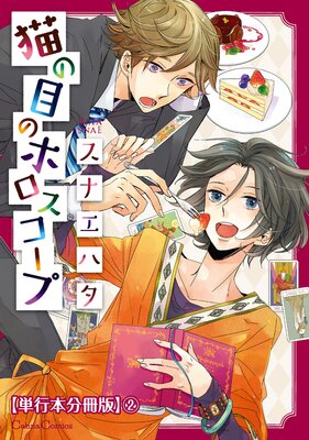 猫の目のホロスコープ【単行本 分冊版】2
