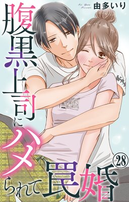 腹黒上司にハメられて罠婚28