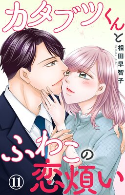 カタブツくんとふわこの恋煩い11