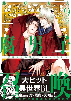 腐男子召喚〜異世界で神獣にハメられました〜 9 【Renta!限定特典付き】