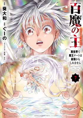 百魔の主 異世界で魔王チートは最強かもしれません 7