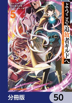 ようこそ『追放者ギルド』へ 〜無能なSランクパーティがどんどん有能な冒険者を追放するので、最弱を集めて最強ギルドを創ります〜【分冊版】 50