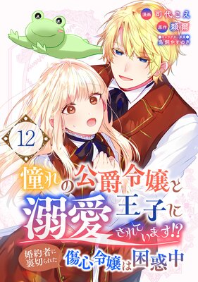憧れの公爵令嬢と王子に溺愛されています!? 婚約者に裏切られた傷心令嬢は困惑中【単話版】 12